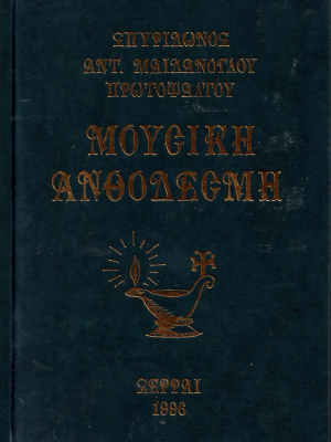 Μουσική Ανθοδέσμη Σπυρίδωνος Μαϊδανόγλου